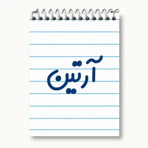 دفتر یادداشت آرتین