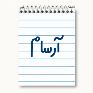 دفتر یادداشت آرسام