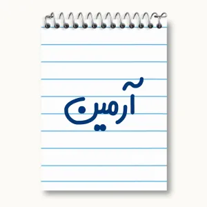 دفتر یادداشت آرمین