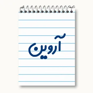 دفتر یادداشت آروین
