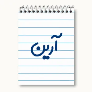 دفتر یادداشت آرین