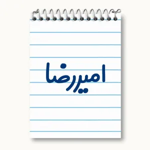دفتر یادداشت امیررضا