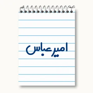 دفتر یادداشت امیرعباس