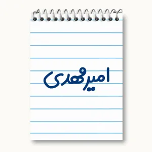 دفتر یادداشت امیرمهدی