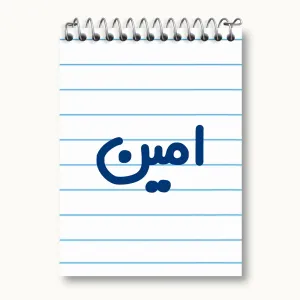 دفتر یادداشت امین
