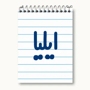 دفتر یادداشت ایلیا