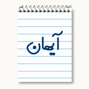 دفتر یادداشت آیهان