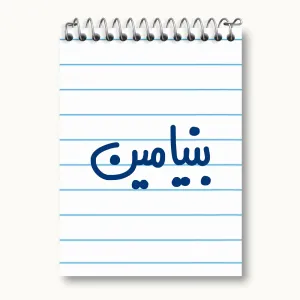 دفتر یادداشت بنیامین