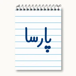 دفتر یادداشت پارسا