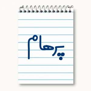 دفتر یادداشت پرهام