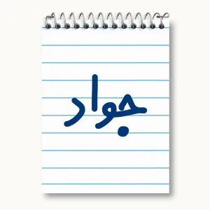 دفتر یادداشت جواد