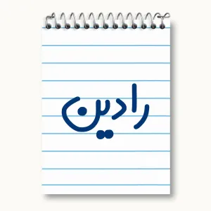 دفتر یادداشت رادین