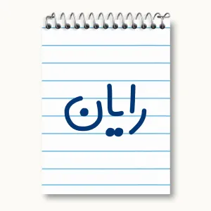 دفتر یادداشت رایان