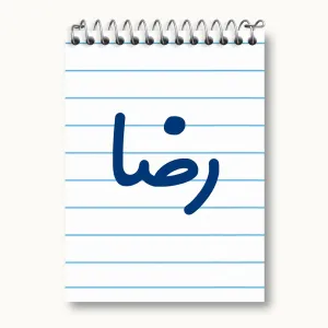دفتر یادداشت رضا