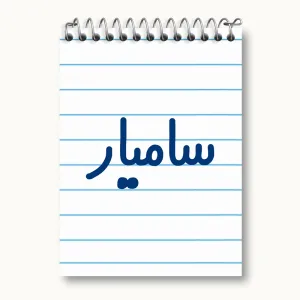 دفتر یادداشت سامیار