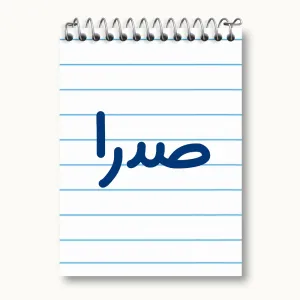 دفتر یادداشت صدرا