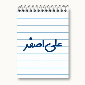دفتر یادداشت علی اصغر