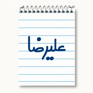 دفتر یادداشت علیرضا