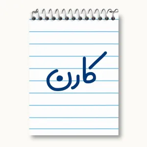 دفتر یادداشت کارن