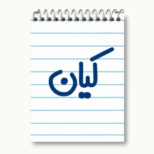دفتر یادداشت کیان