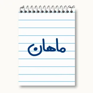 دفتر یادداشت ماهان