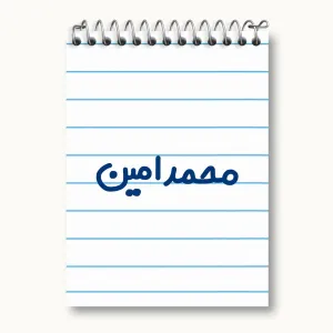 دفتر یادداشت محمدامین