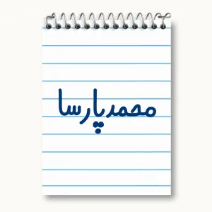 دفتر یادداشت محمدپارسا