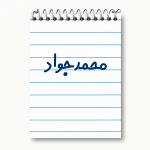 دفتر یادداشت محمدجواد