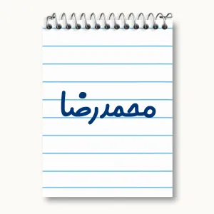 دفتر یادداشت محمدرضا