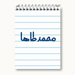 دفتر یادداشت محمدطاها