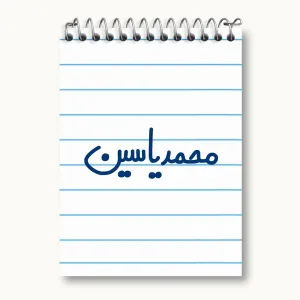 دفتر یادداشت محمدیاسین