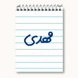 دفتر یادداشت مهدی