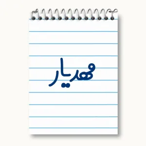 دفتر یادداشت مهدیار