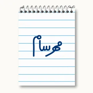 دفتر یادداشت مهرسام