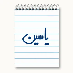دفتر یادداشت یاسین