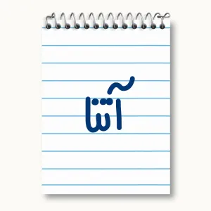 دفتر یادداشت آتنا