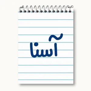 دفتر یادداشت آسنا