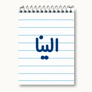 دفتر یادداشت الینا