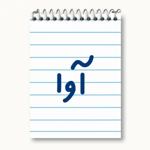 دفتر یادداشت آوا