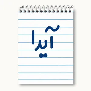 دفتر یادداشت آیدا