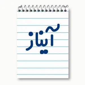 دفتر یادداشت آیناز
