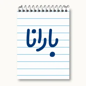 دفتر یادداشت بارانا
