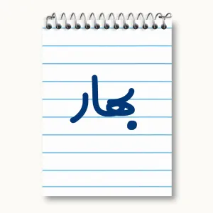 دفتر یادداشت بهار