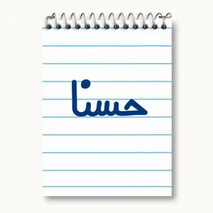 دفتر یادداشت حسنا
