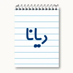 دفتر یادداشت دیانا