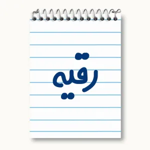 دفتر یادداشت رقیه