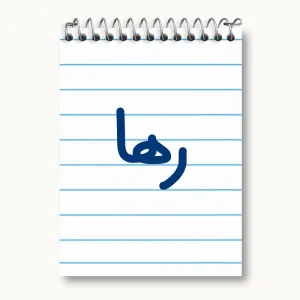 دفتر یادداشت رها