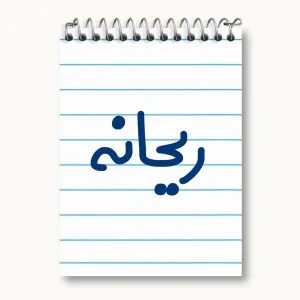 دفتر یادداشت ریحانه