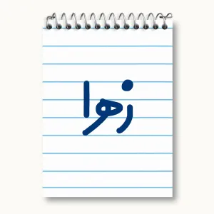 دفتر یادداشت زهرا
