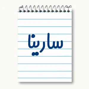 دفتر یادداشت سارینا
